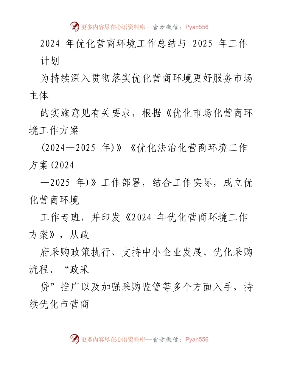 [工作总结] 政府部门 - 2024年优化营商环境工作总结与2025年工作计划.docx_第1页