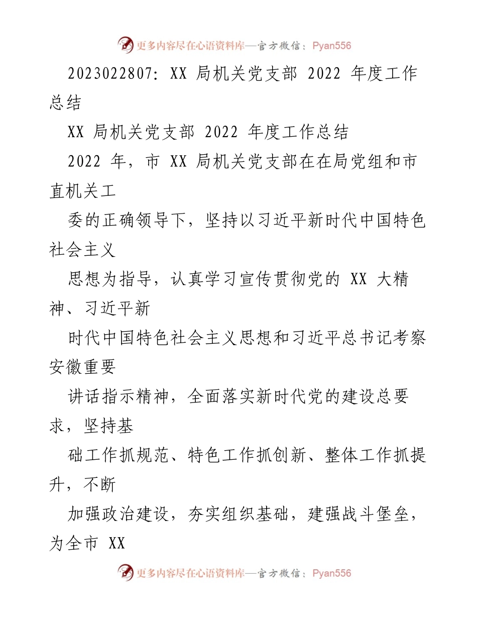 [工作总结] 机关党支部 - 2022年度党建工作总结报告.docx_第1页