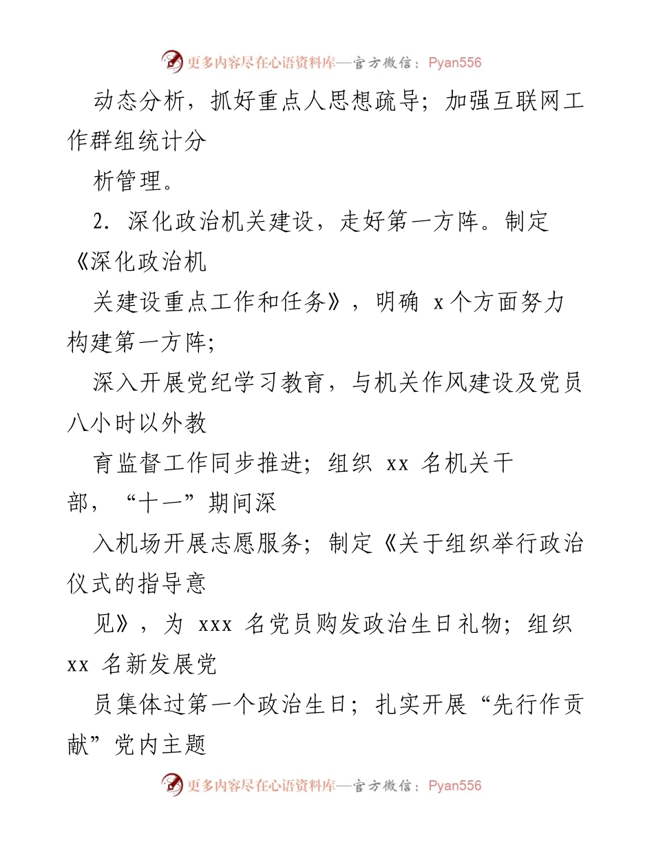 [工作总结] 机关党委 - 2024年度党建工作开展情况汇报.docx_第2页