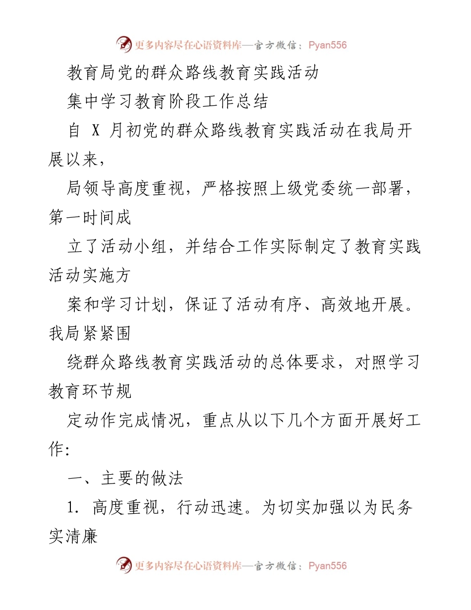 [工作总结] 教育局 - 党的群众路线教育实践活动集中学习阶段工作总结.docx_第1页