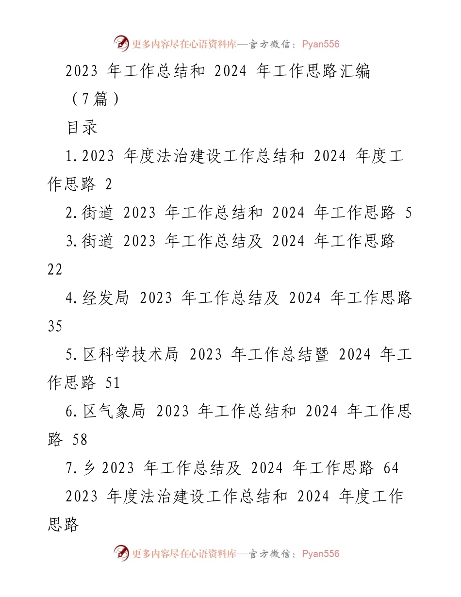 [工作总结] 年度总结会议 - 2023年度法治建设工作总结与2024年工作思路.docx_第1页