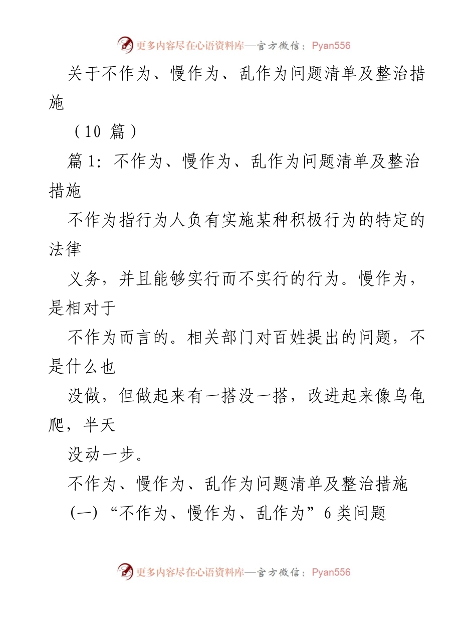[工作总结] 整治会议 - 不作为、慢作为、乱作为问题清单及整治措施总结.docx_第1页