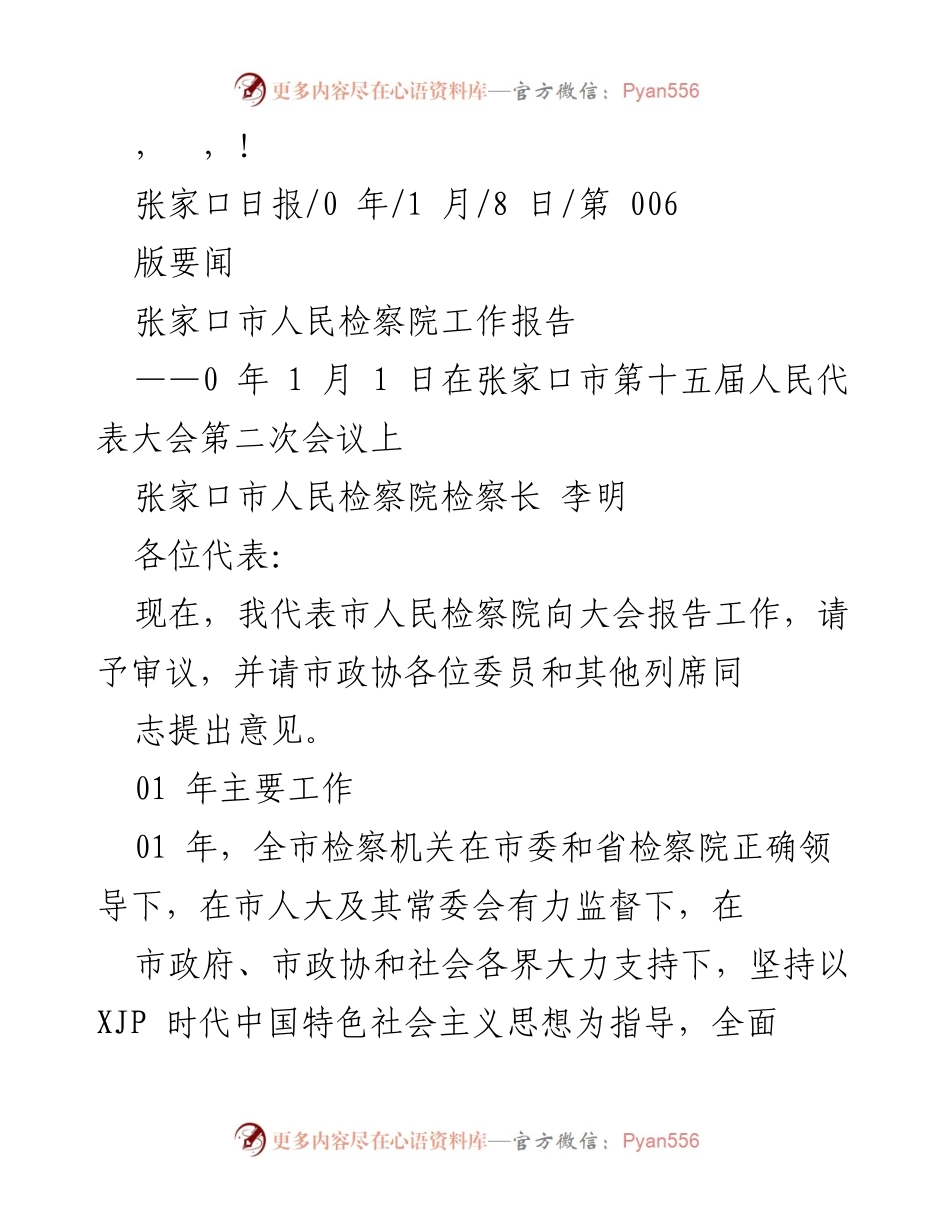 [工作总结] 张家口市人民检察院工作报告总结及成就.docx_第1页