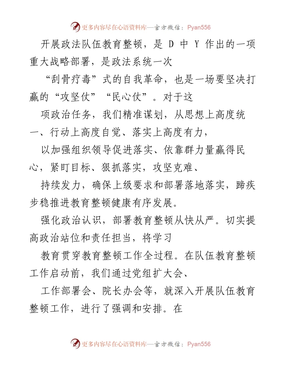 [工作总结] 政法队伍教育整顿 - 加强政法队伍教育整顿，推动自我革命与民心工程.docx_第1页
