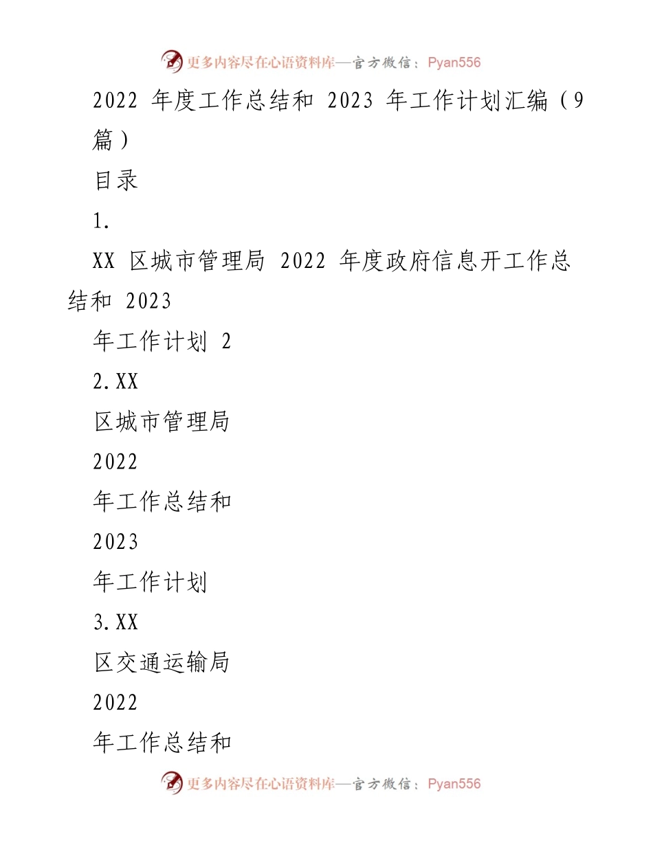 [工作总结] 年度总结会议 - 2022年度工作总结与2023年工作计划汇编_1.docx_第1页