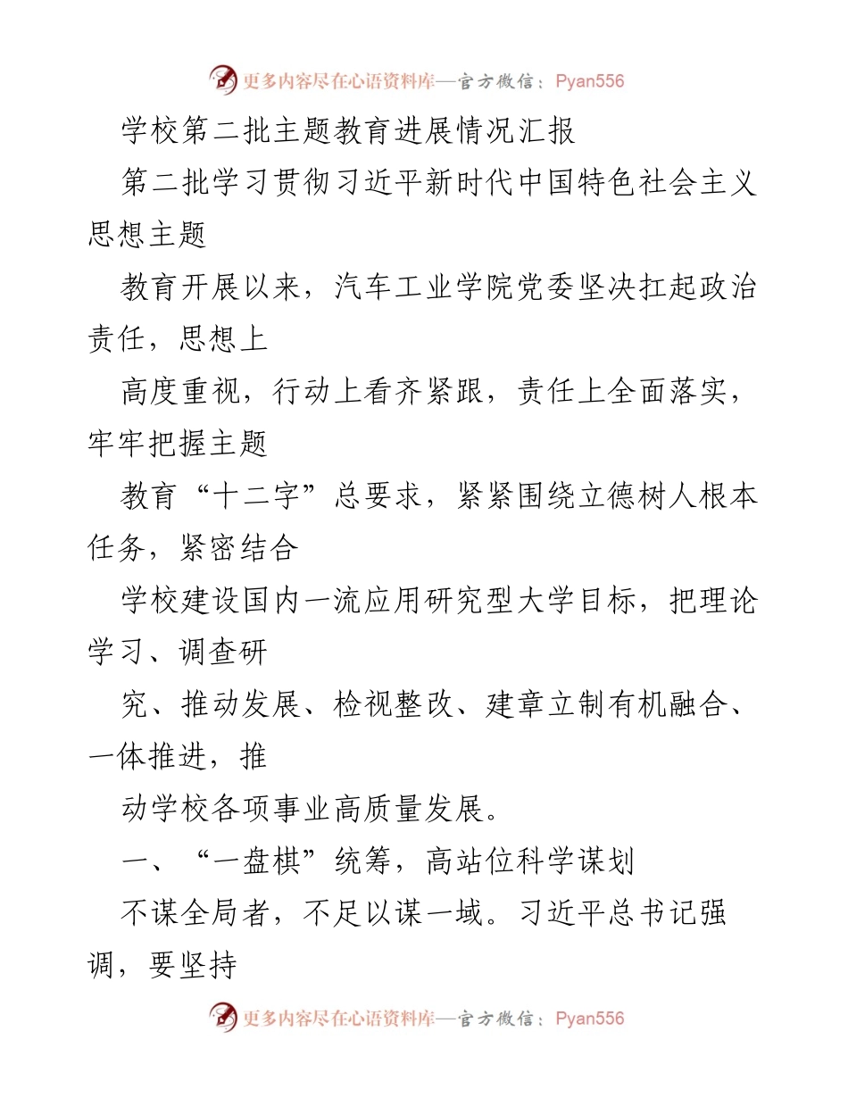 [工作总结] 教育进展 - 汽车工业学院第二批主题教育进展情况汇报.docx_第1页