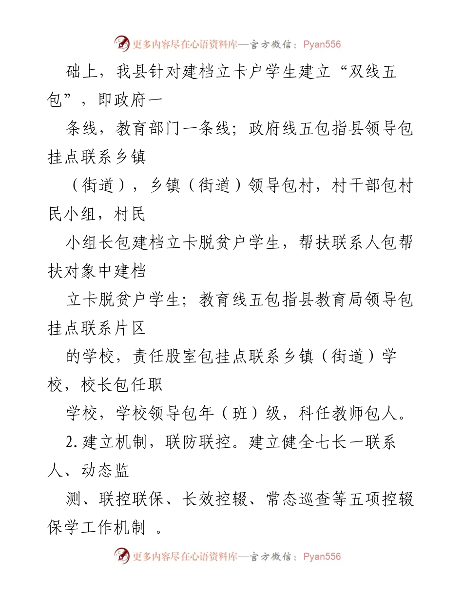 [工作总结] 教育扶贫会议 - 加强控辍保学工作机制，确保建档立卡户学生入学.docx_第1页