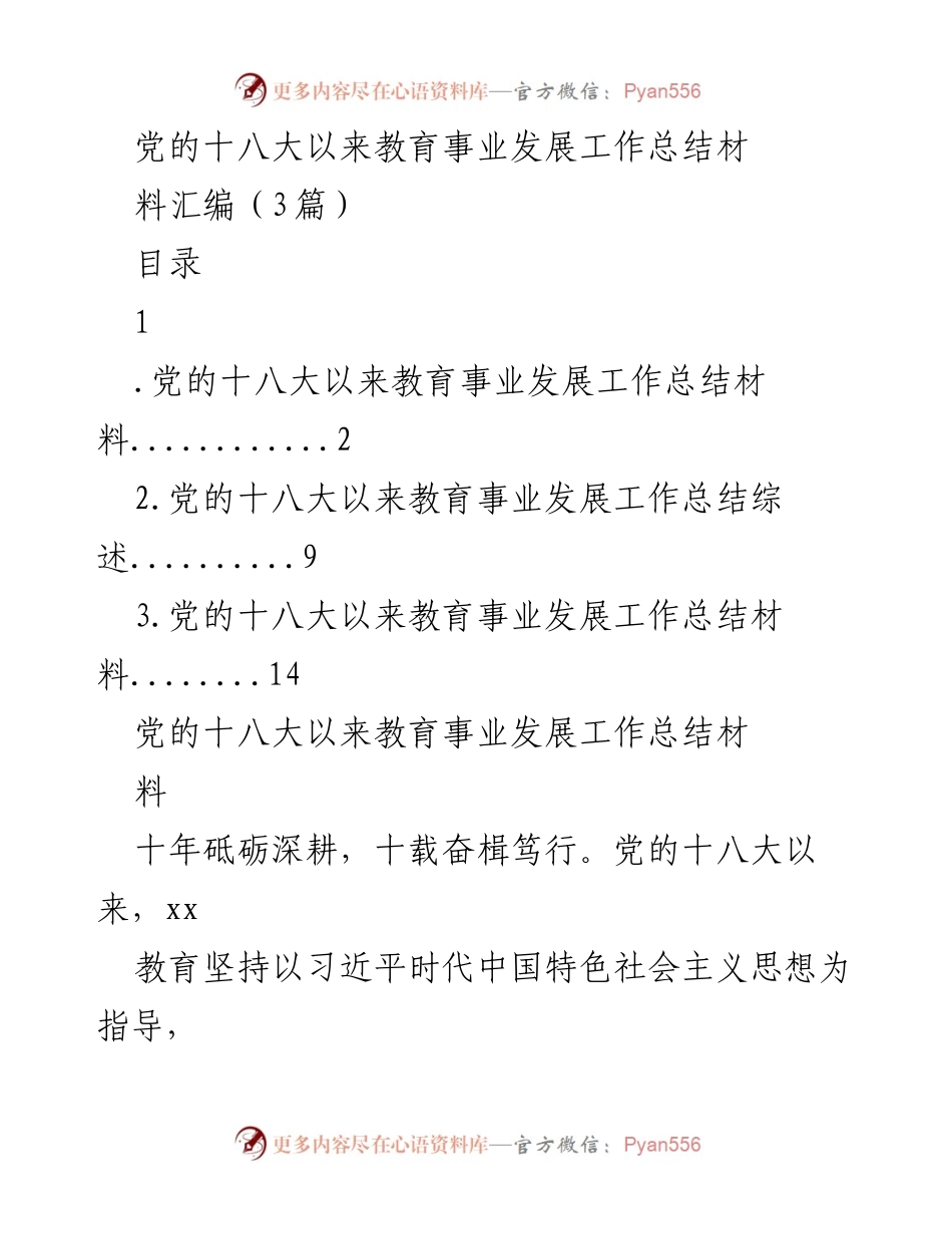 [工作总结] 教育事业发展 - 党的十八大以来教育事业发展工作总结与成就分析.docx_第1页