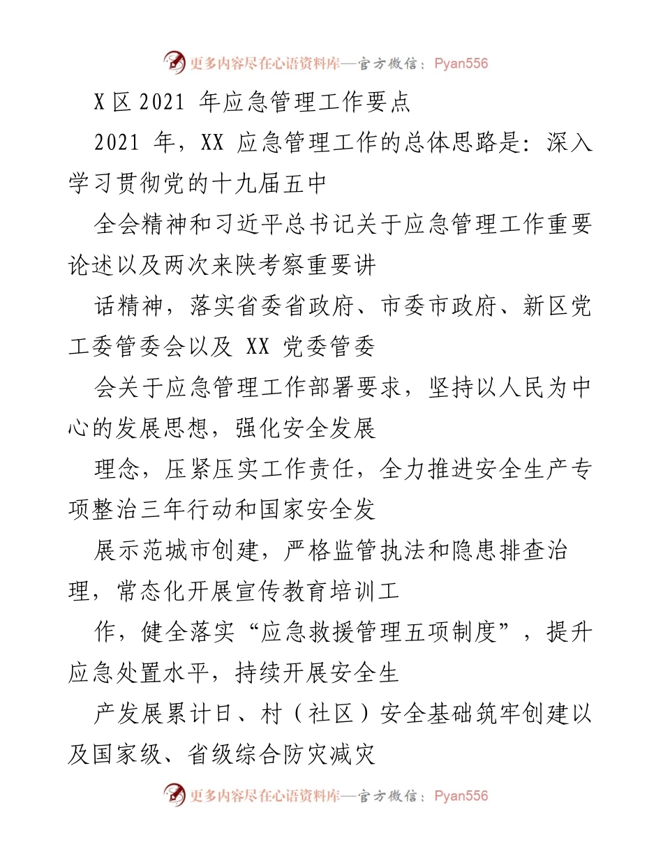 [工作总结] 应急管理工作 - 2021年X区应急管理工作要点与落实方案.docx_第1页