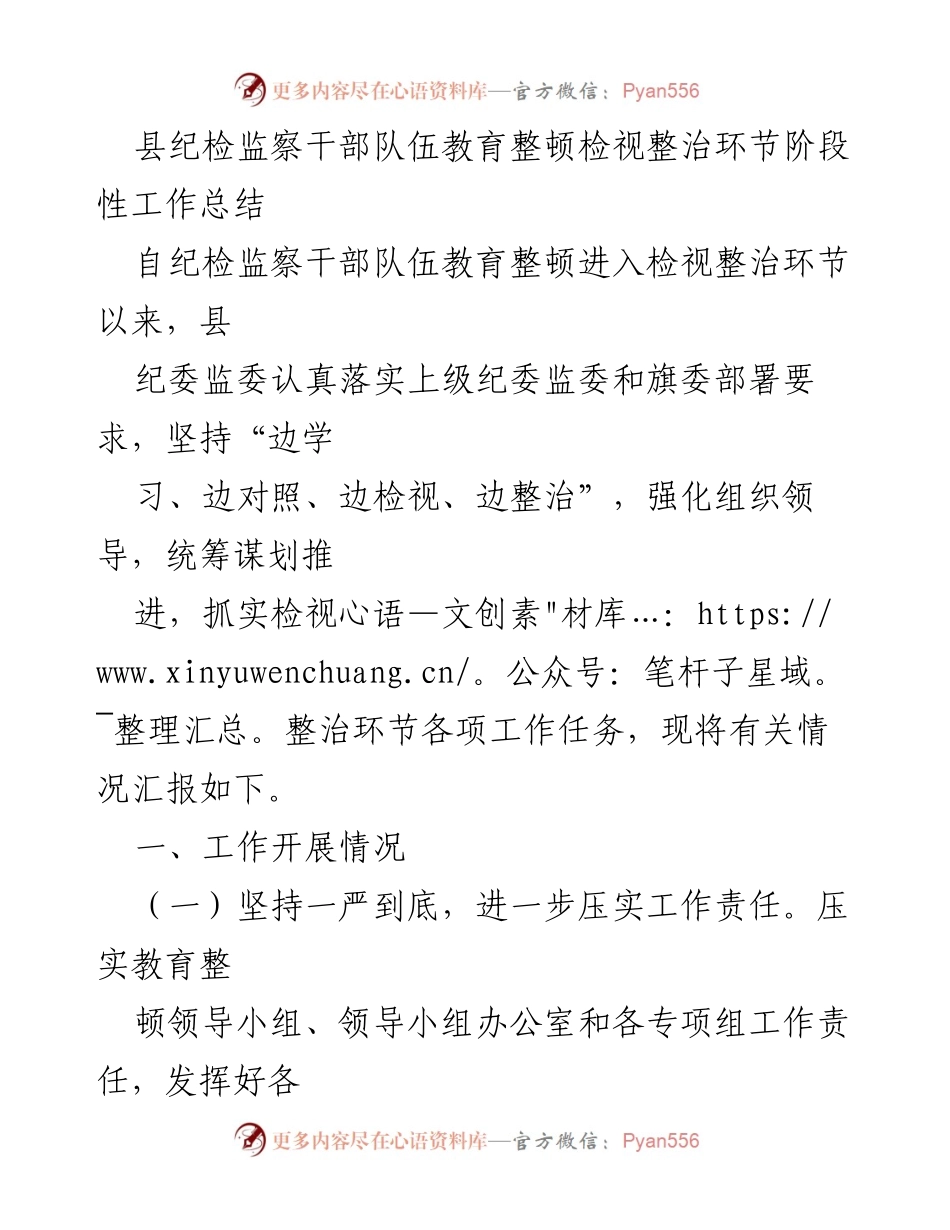 [工作总结] 教育整顿 - 县纪委监委纪检监察干部队伍教育整顿检视整治阶段性工作总结.docx_第1页