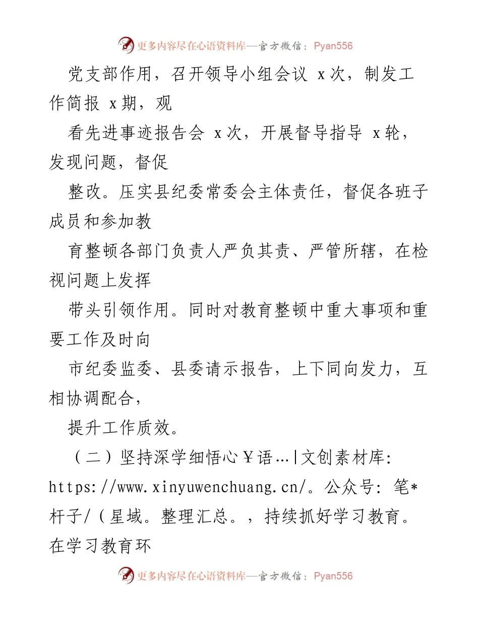 [工作总结] 教育整顿 - 县纪委监委纪检监察干部队伍教育整顿检视整治阶段性工作总结.docx_第2页