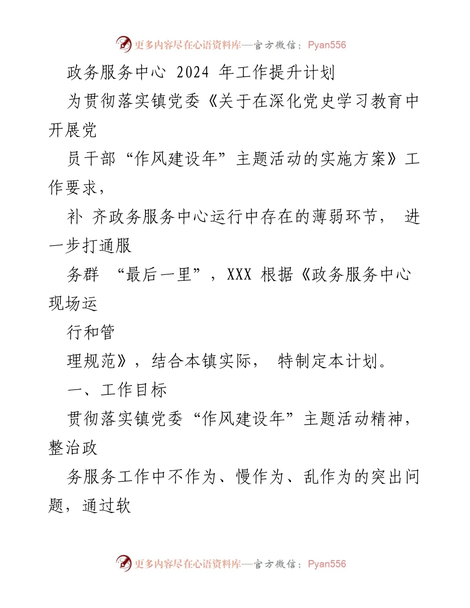 [工作总结] 政务服务中心 - 2024年政务服务提升计划实施方案.docx_第1页