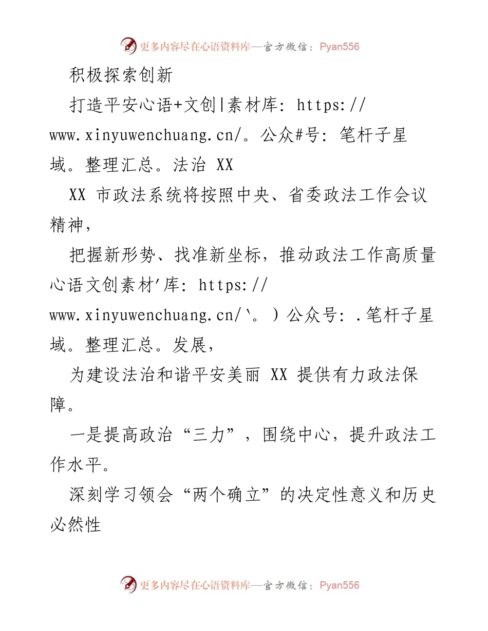 [工作总结] 政法系统会议 - 推动高质量政法工作，建设平安法治XX.docx_第1页