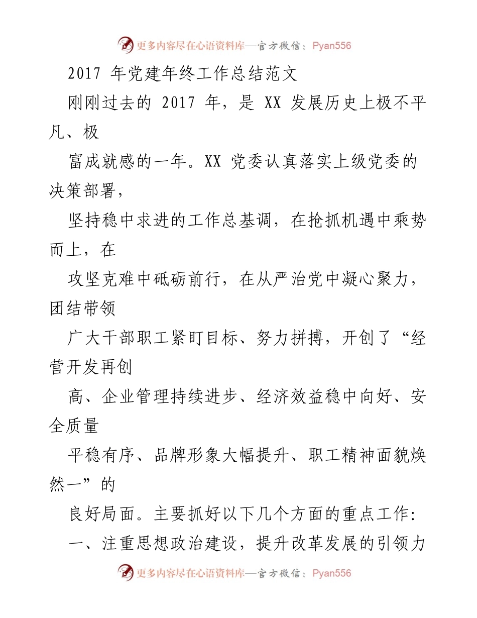 [工作总结] 年终总结 - 2017年党建工作总结与成就回顾.docx_第1页