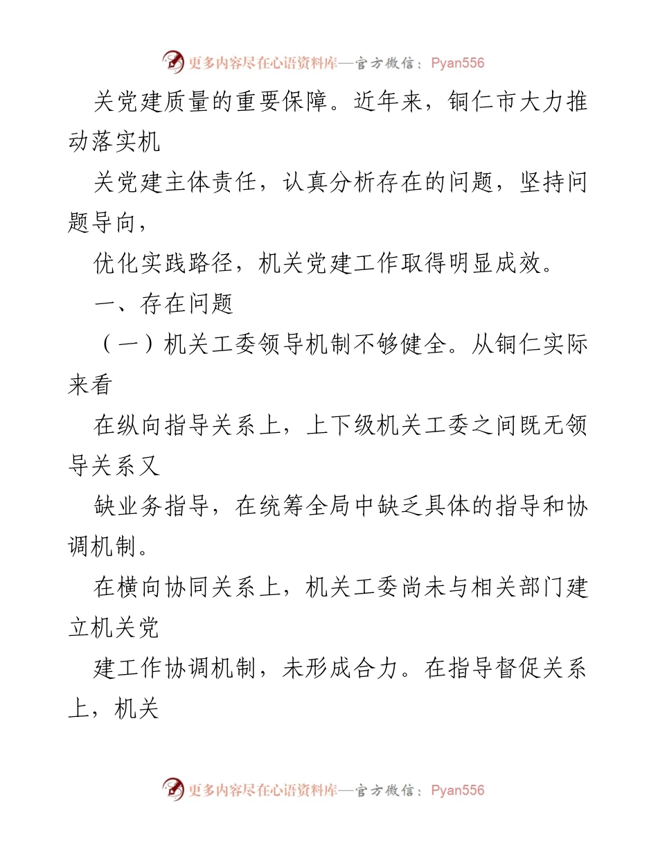 [工作总结] 机关党建 - 2023年铜仁市机关党建责任落实工作总结与反思.docx_第2页