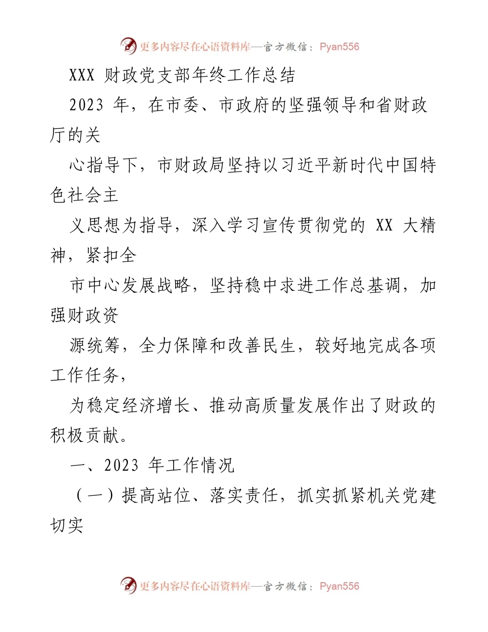 [工作总结] 年终总结 - 财政党支部2023年工作总结与成效报告.docx_第1页
