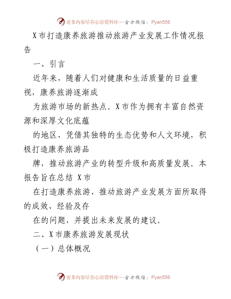 [工作总结] 康养旅游发展 - X市康养旅游产业发展工作情况总结报告.docx_第1页