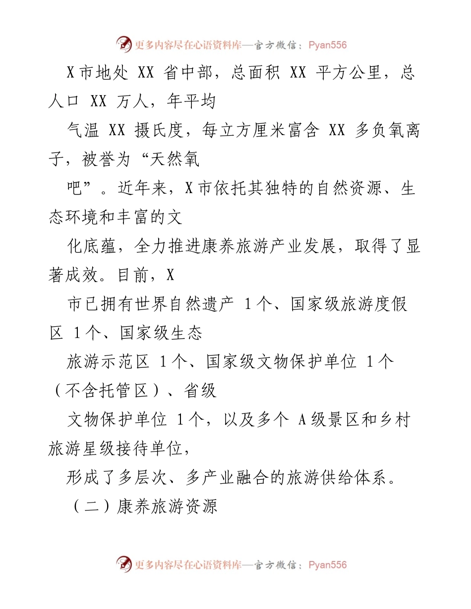 [工作总结] 康养旅游发展 - X市康养旅游产业发展工作情况总结报告.docx_第2页