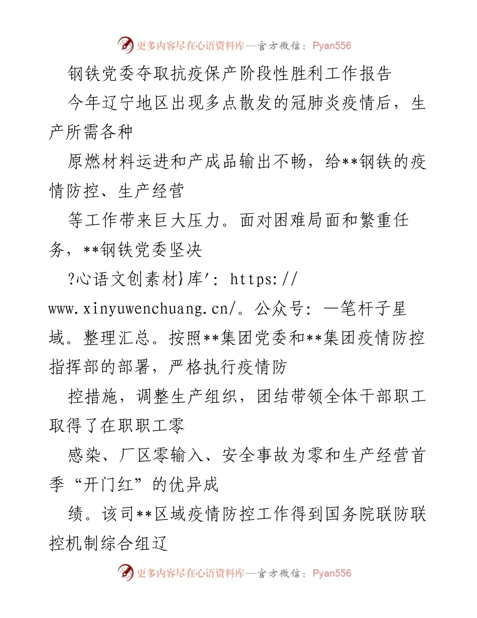 [工作总结] 抗疫保产 - __钢铁党委抗疫保产阶段性胜利工作报告__.docx_第1页
