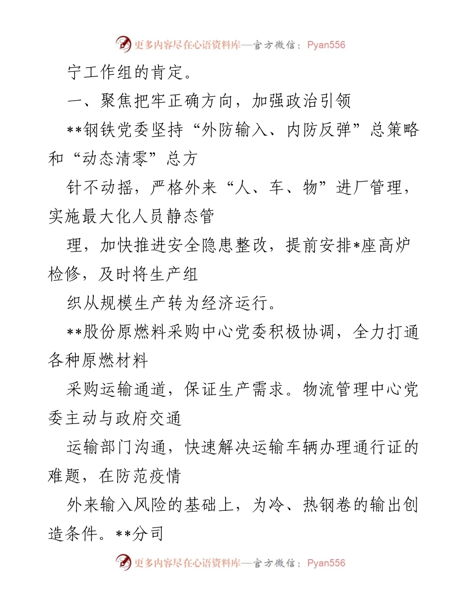 [工作总结] 抗疫保产 - __钢铁党委抗疫保产阶段性胜利工作报告__.docx_第2页