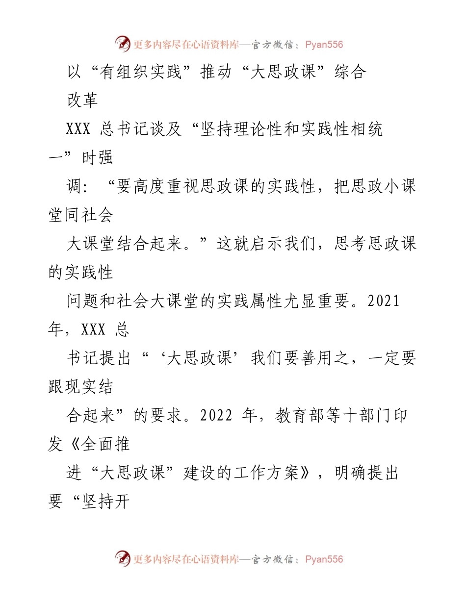 [工作总结] 教育改革 - 推动“大思政课”综合改革的有组织实践探索.docx_第1页