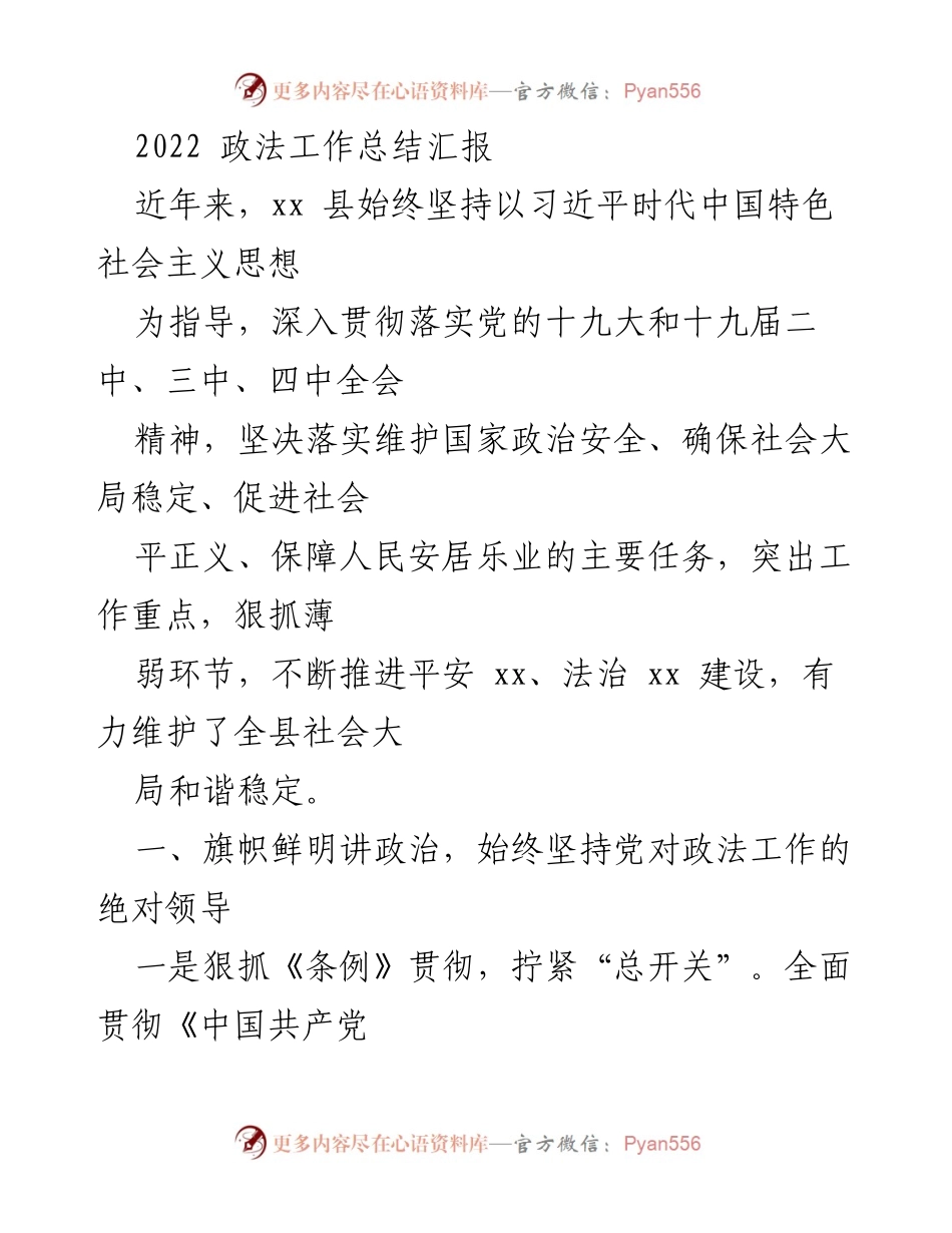 [工作总结] 政法工作总结会议 - 2022年xx县政法工作总结与成效汇报.docx_第1页