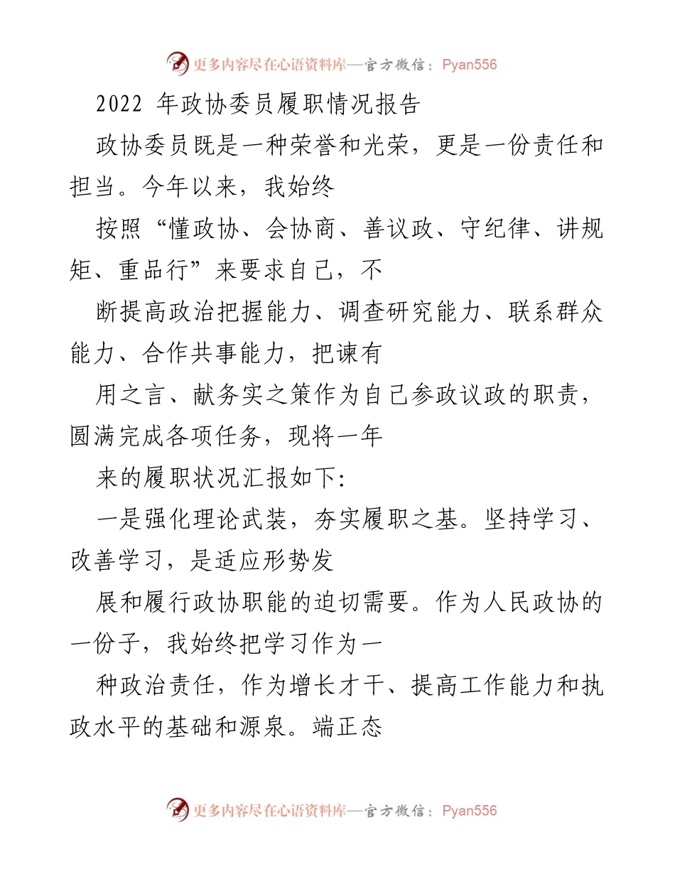 [工作总结] 政协工作 - 2022年政协委员履职情况总结报告.docx_第1页