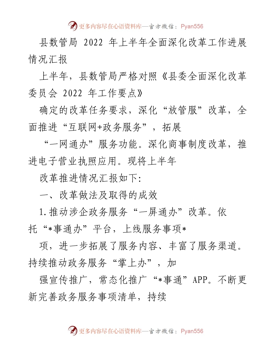 [工作总结] 政务服务改革 - 2022年上半年县数管局全面深化改革工作进展情况汇报.docx_第1页