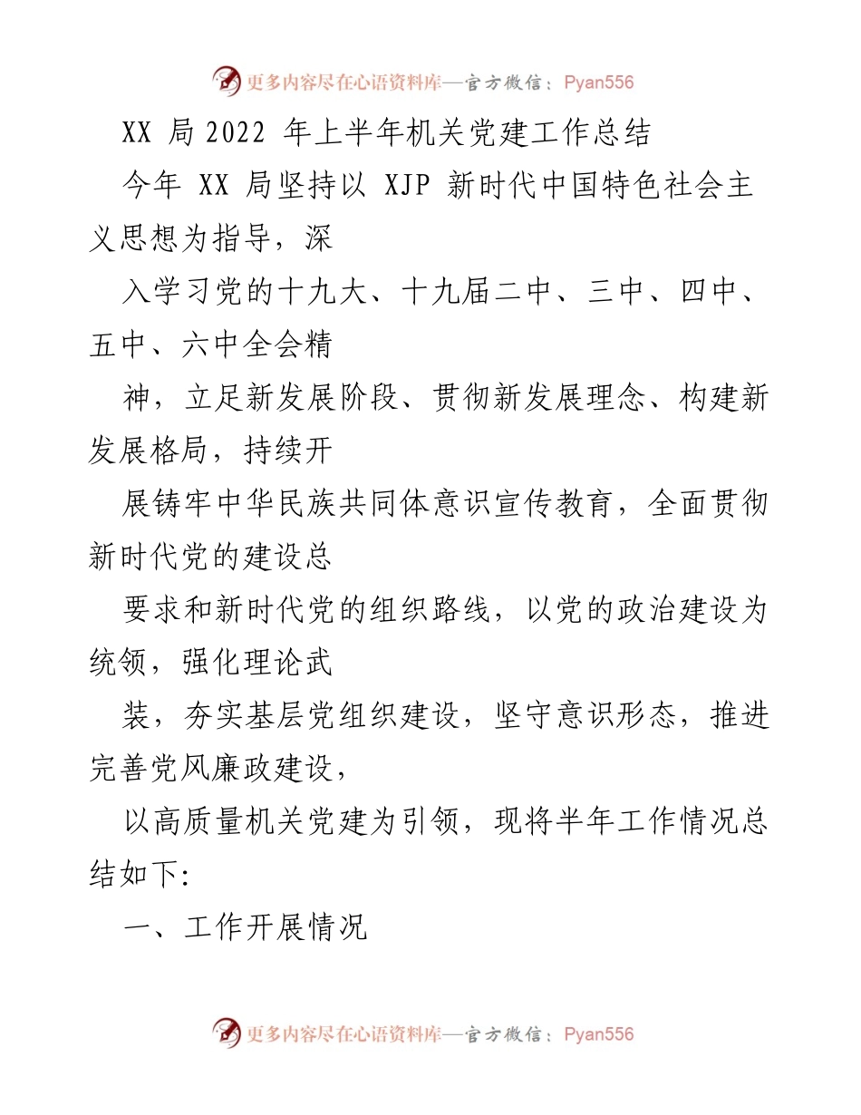 [工作总结] 机关党建 - XX局2022年上半年党建工作总结.docx_第1页