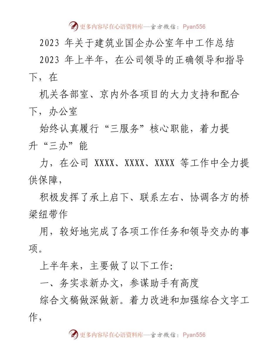 [工作总结] 建筑业国企办公室 - 2023年上半年工作总结与成效分析.docx_第1页