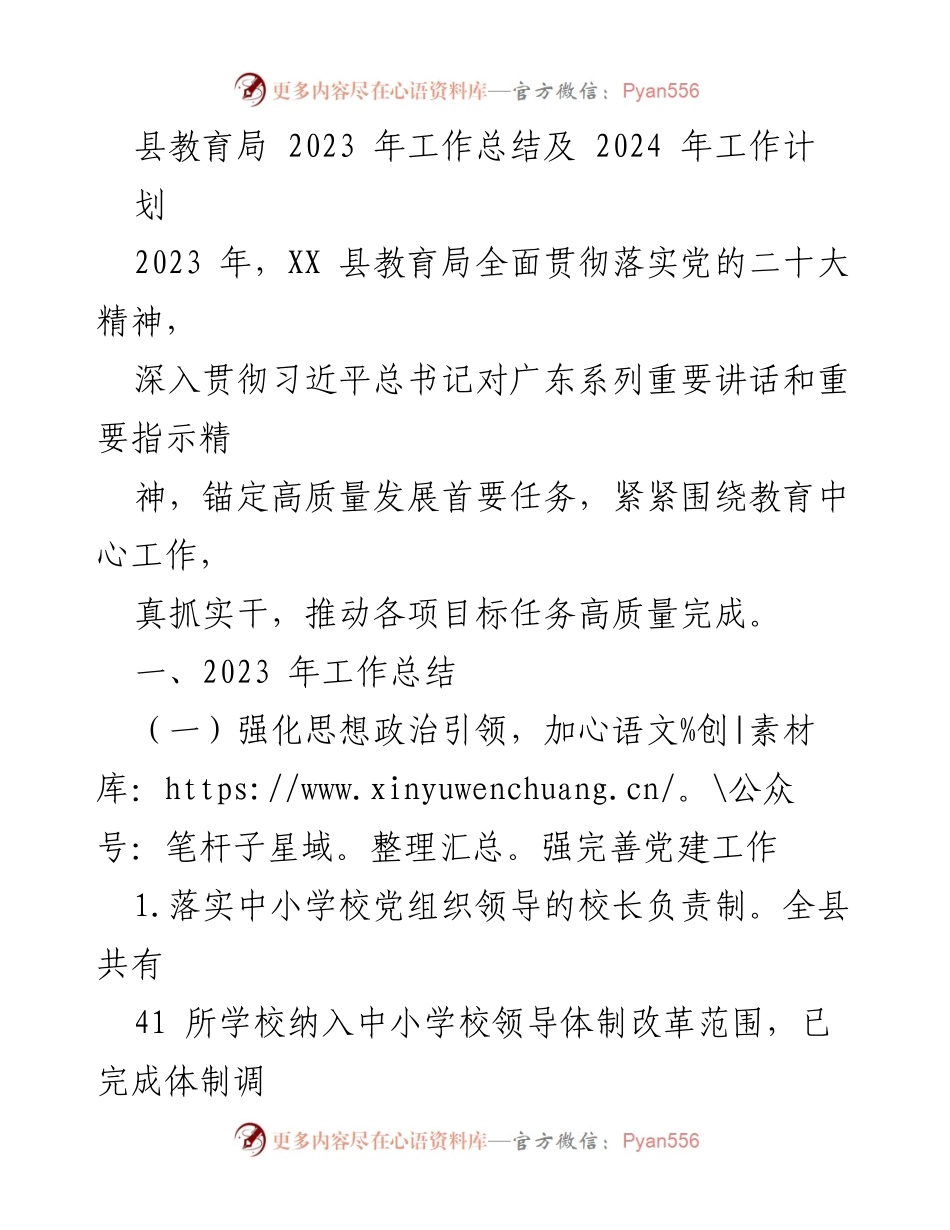 [工作总结] 教育局 - 2023年教育工作总结与2024年工作计划.docx_第1页