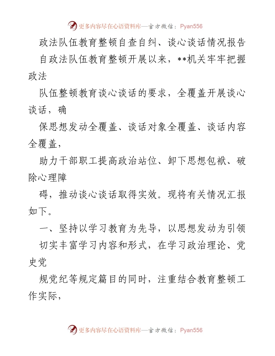[工作总结] 政法队伍教育整顿 - 政法队伍教育整顿自查自纠与谈心谈话情况汇报.docx_第1页