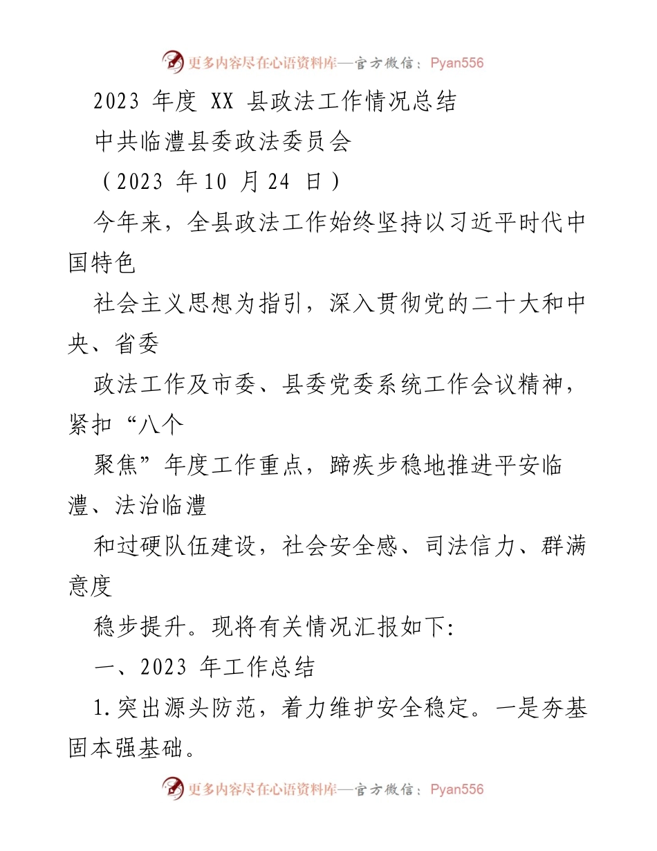 [工作总结] 政法工作 - 2023年度临澧县政法工作情况总结.docx_第1页