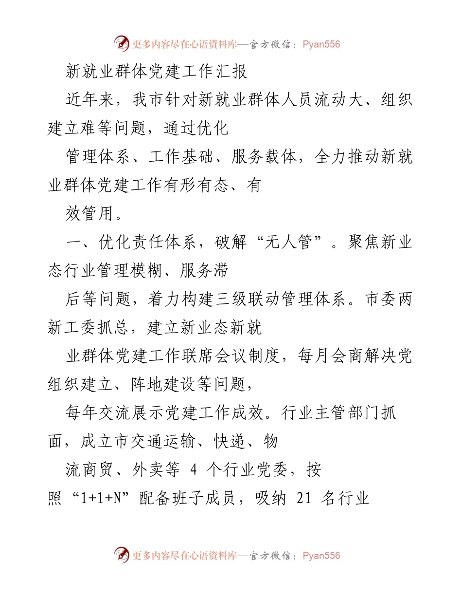 [工作总结] 新就业群体党建工作 - 新就业群体党建工作推进情况汇报.docx_第1页