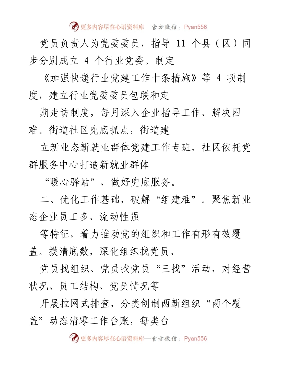 [工作总结] 新就业群体党建工作 - 新就业群体党建工作推进情况汇报.docx_第2页