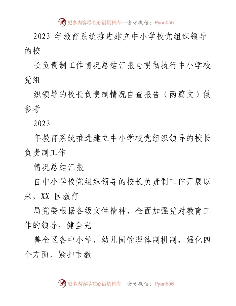 [工作总结] 教育系统 - 中小学校党组织领导的校长负责制工作推进情况总结报告.docx_第1页