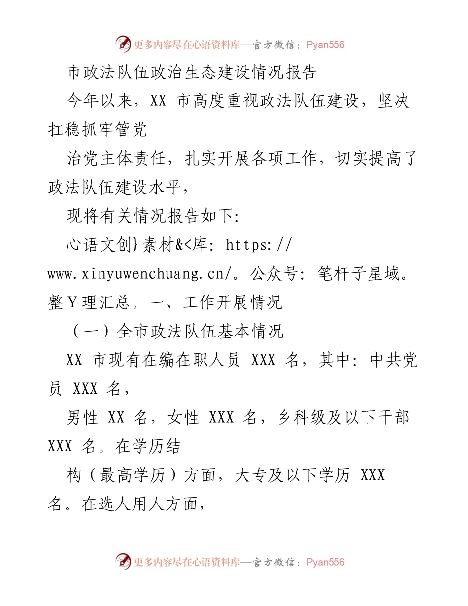 [工作总结] 政法队伍建设 - XX市政法队伍政治生态建设情况汇报.docx_第1页