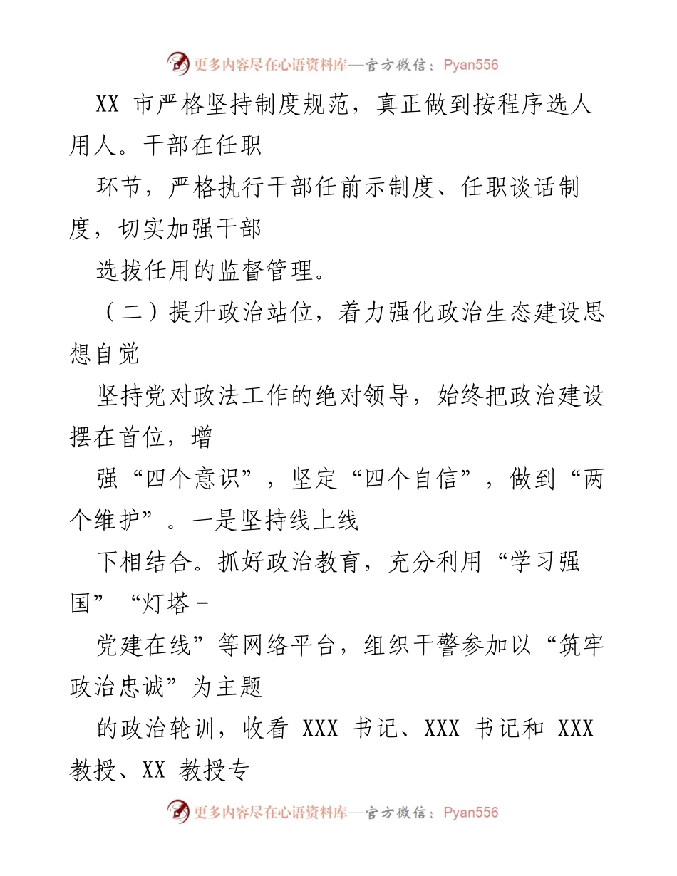[工作总结] 政法队伍建设 - XX市政法队伍政治生态建设情况汇报.docx_第2页