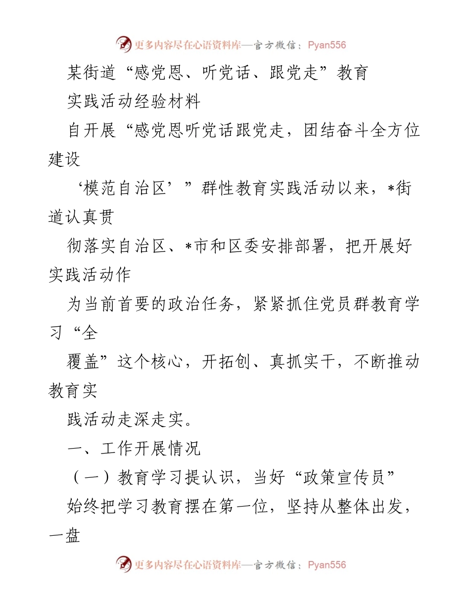 [工作总结] 教育实践活动 - “感党恩、听党话、跟党走”教育实践活动工作总结.docx_第1页