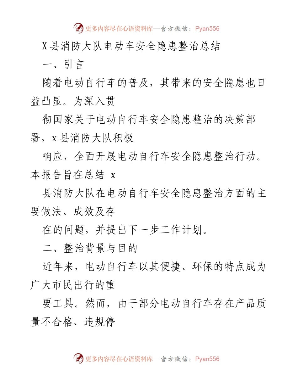 [工作总结] 整治行动 - X县电动车安全隐患整治工作总结.docx_第1页