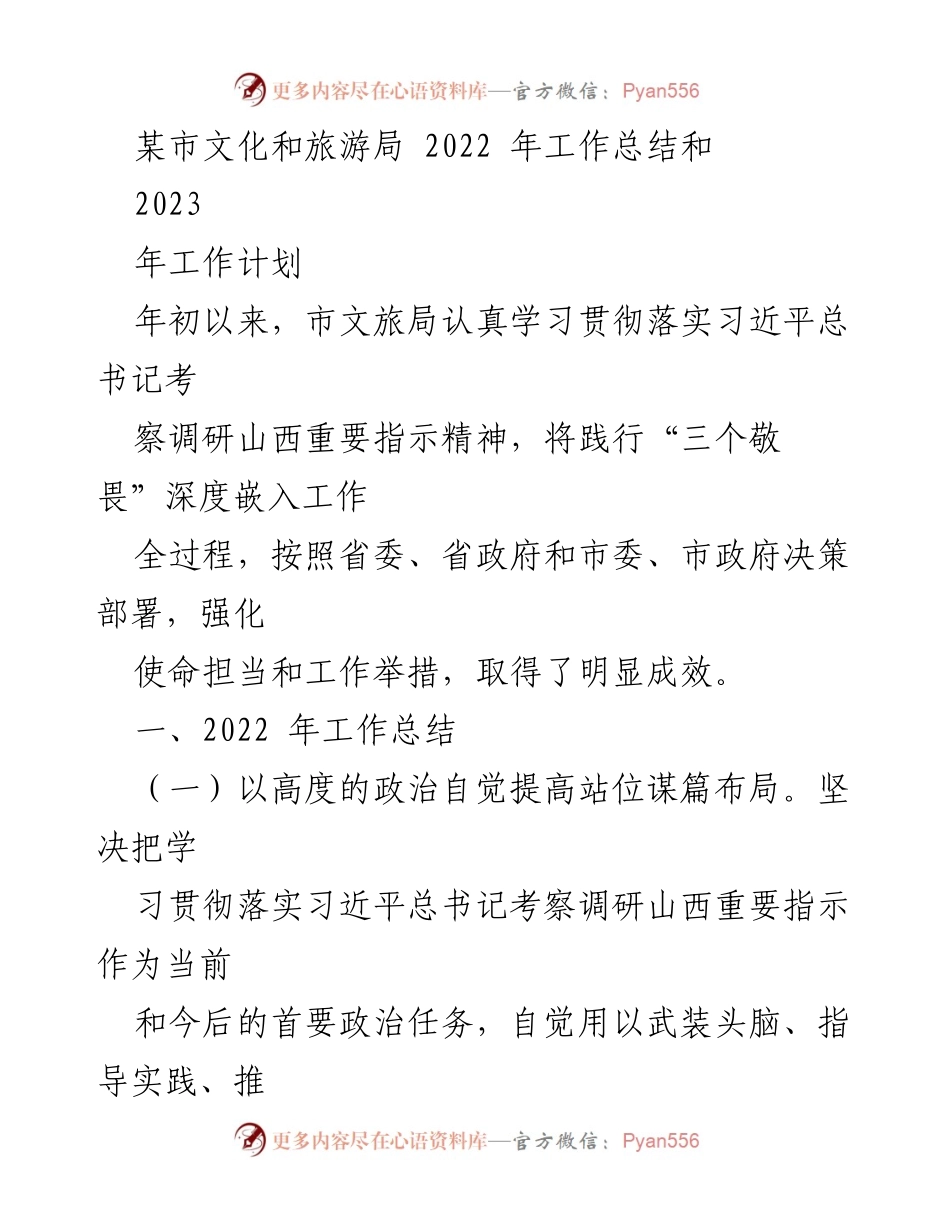 [工作总结] 文化和旅游局 - 2022年工作总结与2023年工作计划_3.docx_第1页