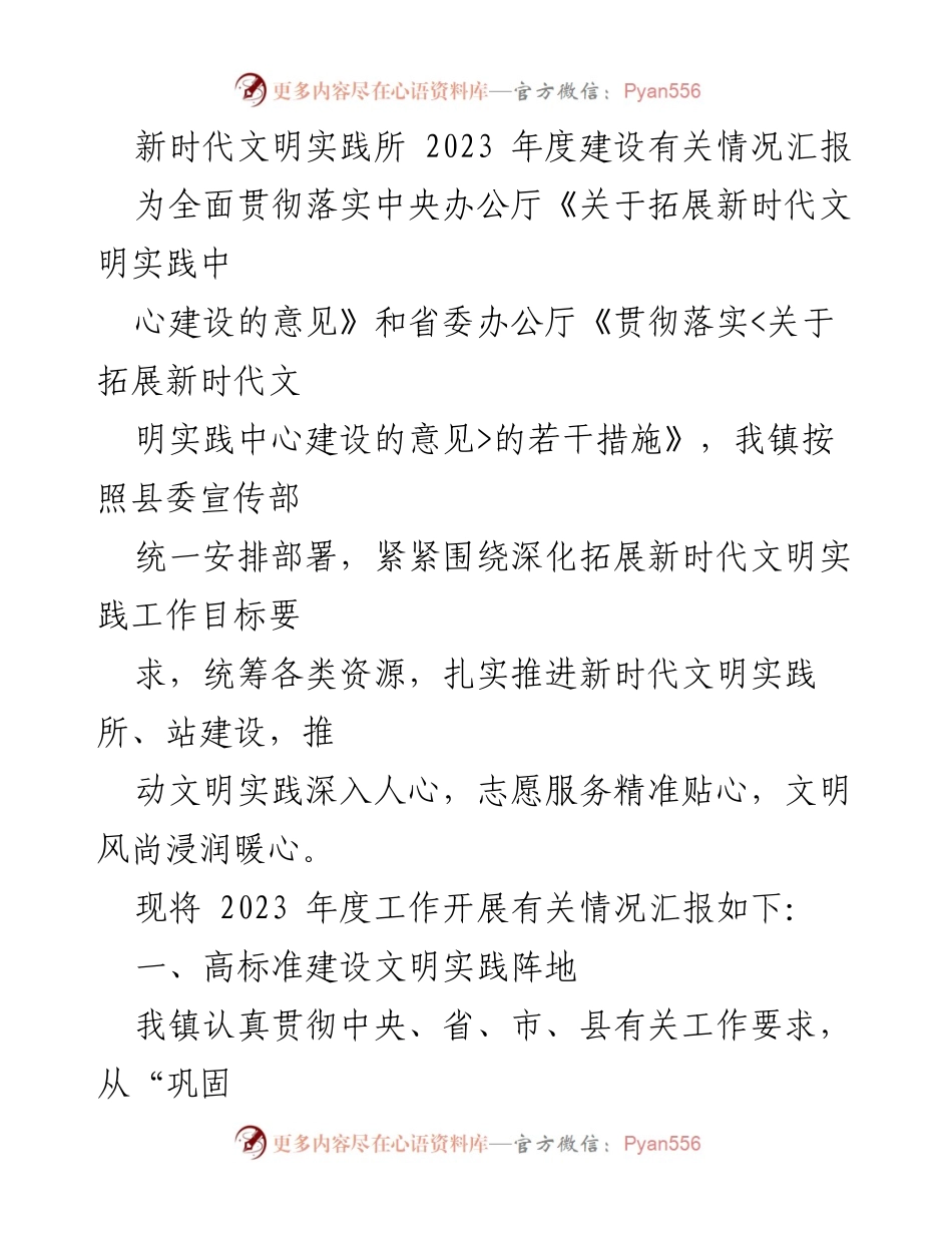 [工作总结] 年度汇报 - 2023年度新时代文明实践所建设情况汇报.docx_第1页