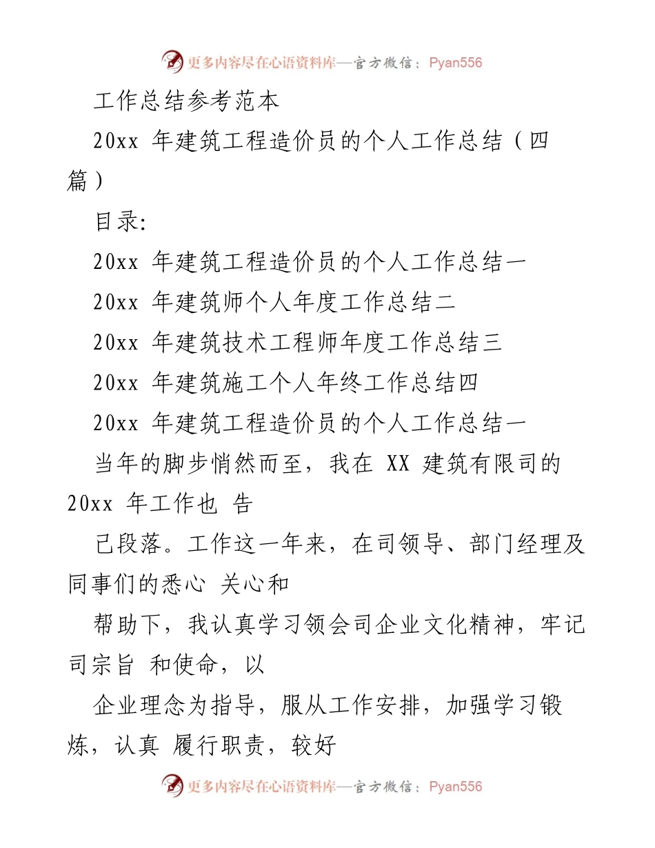 [工作总结] 年终总结 - 建筑工程造价员年度工作总结.docx_第1页