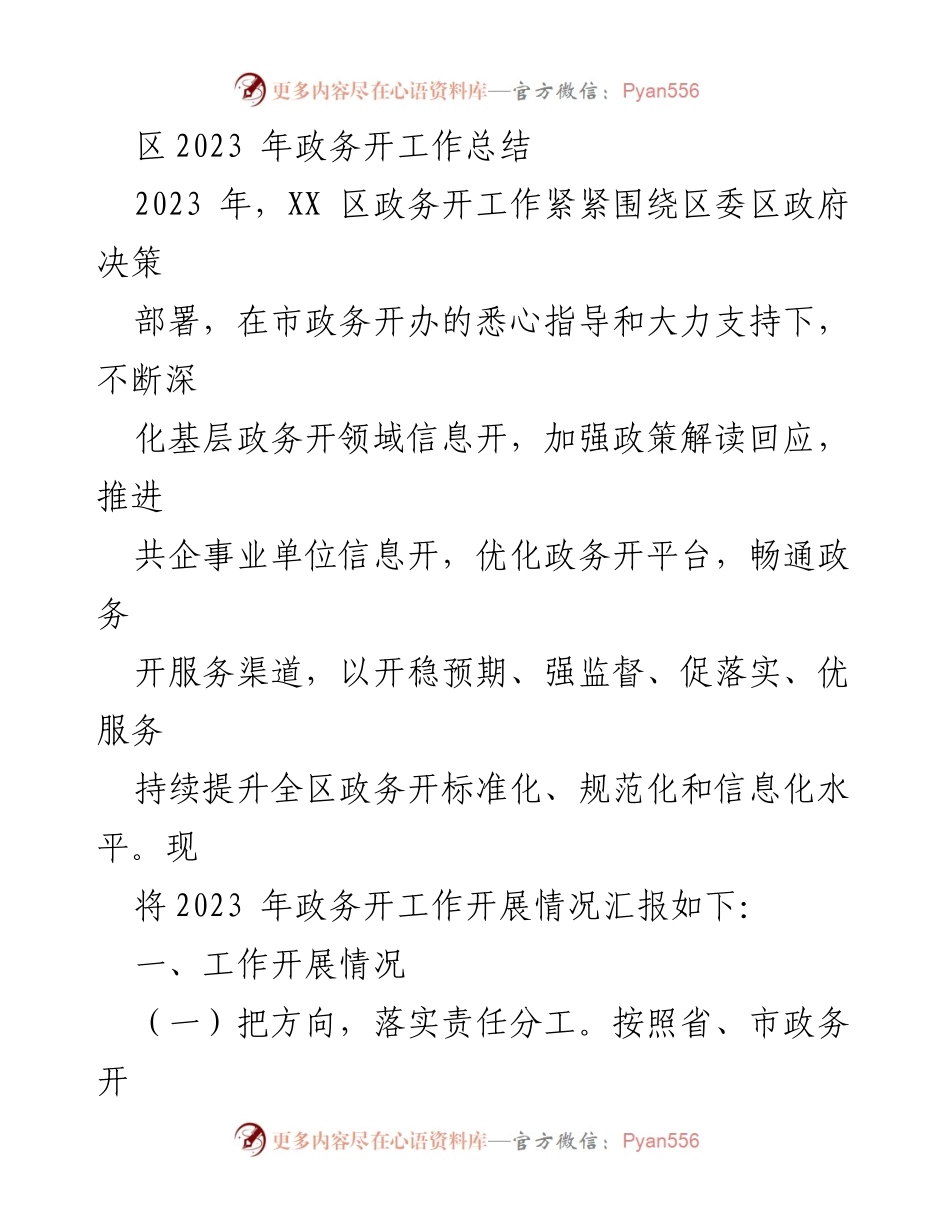 [工作总结] 政务工作 - 2023年XX区政务开放工作总结报告.docx_第1页