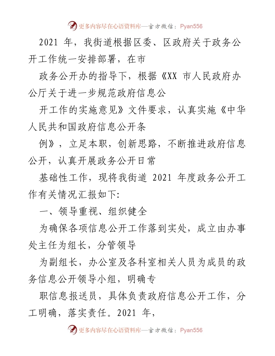 [工作总结] 政务公开工作 - 2021年度街道政务公开工作总结与改进措施.docx_第1页