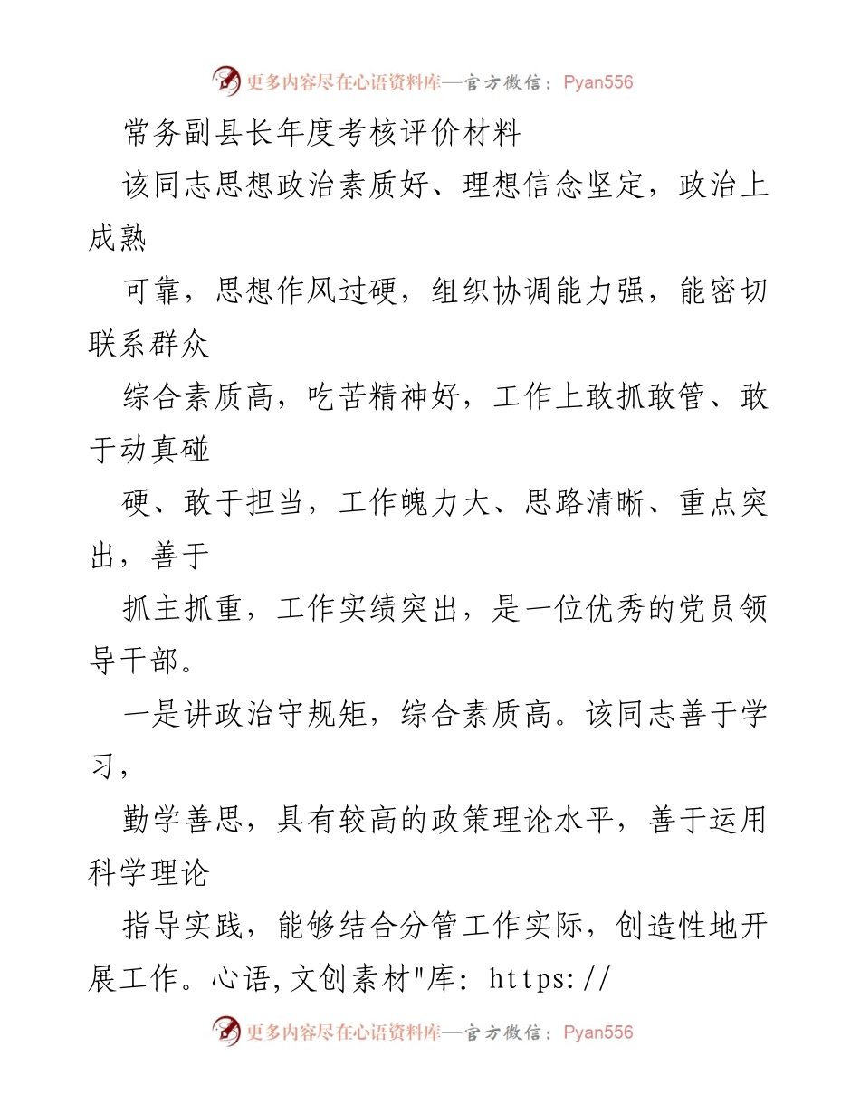 [工作总结] 年度考核 - 常务副县长年度考核评价总结.docx_第1页