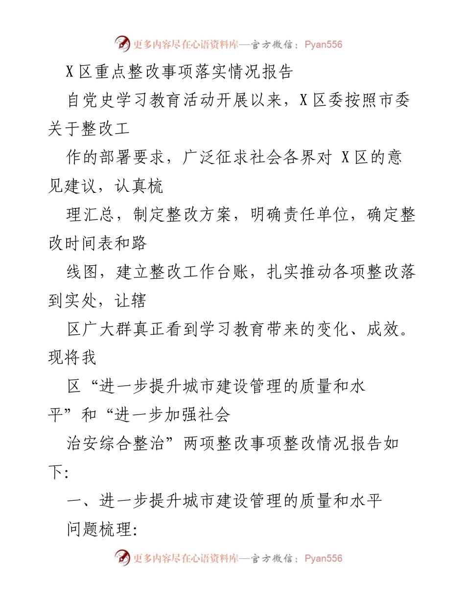 [工作总结] 整改工作 - X区重点整改事项落实情况报告.docx_第1页