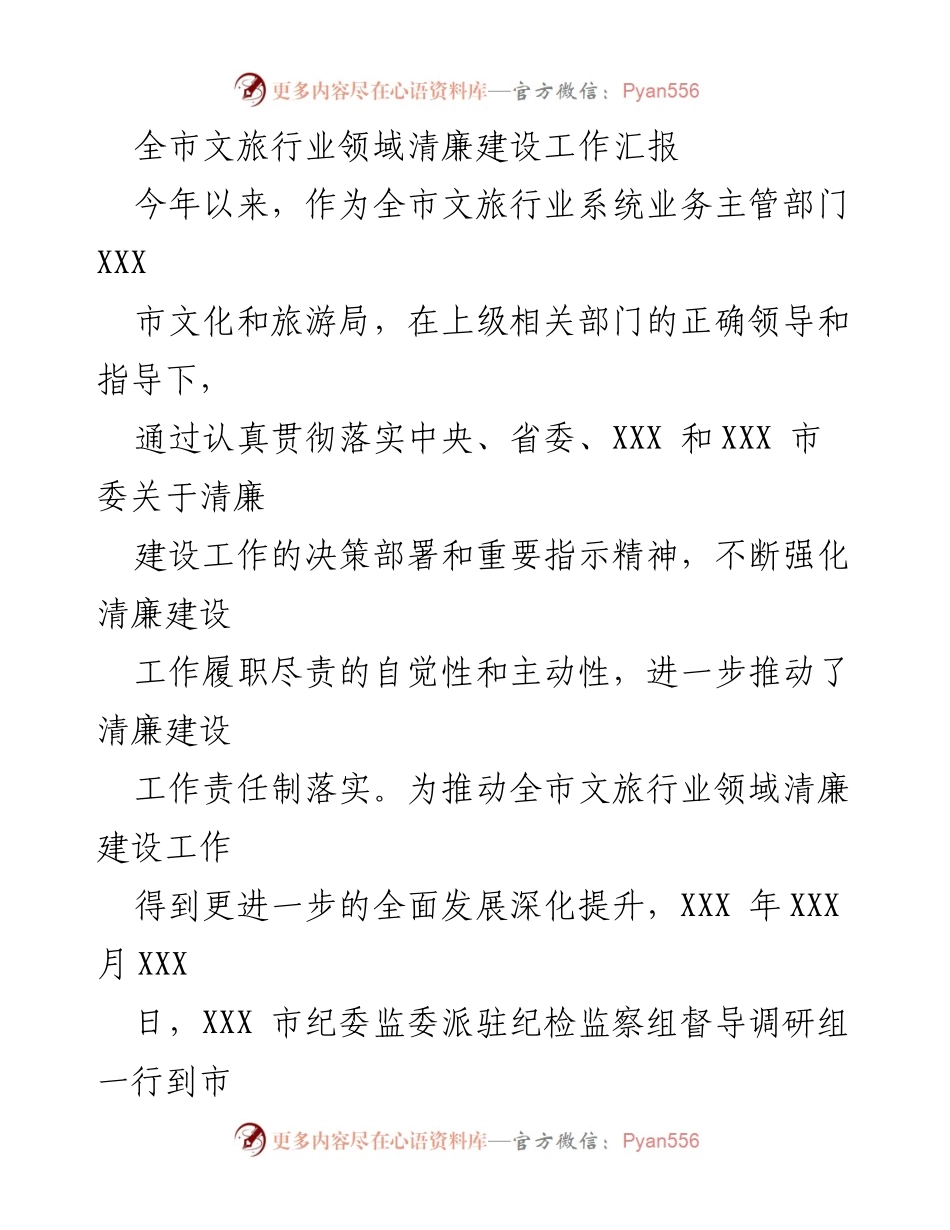 [工作总结] 文旅行业清廉建设 - 全市文旅行业清廉建设工作汇报与推进情况总结.docx_第1页