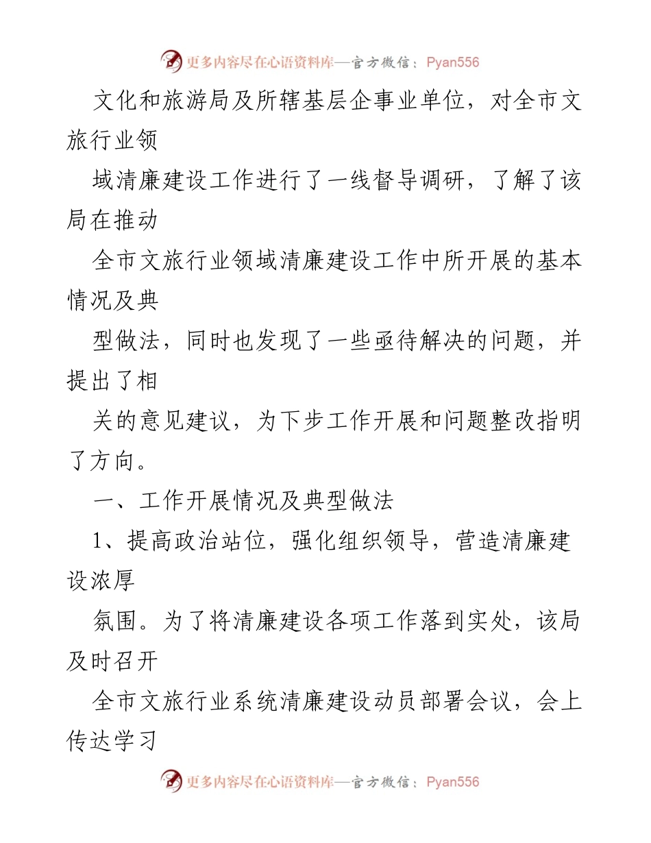 [工作总结] 文旅行业清廉建设 - 全市文旅行业清廉建设工作汇报与推进情况总结.docx_第2页