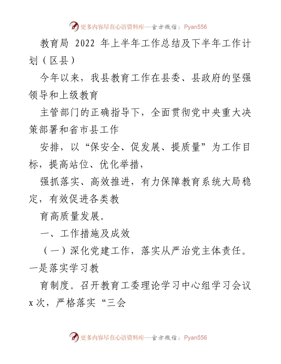 [工作总结] 教育局 - 2022年上半年教育工作总结及下半年工作计划.docx_第1页
